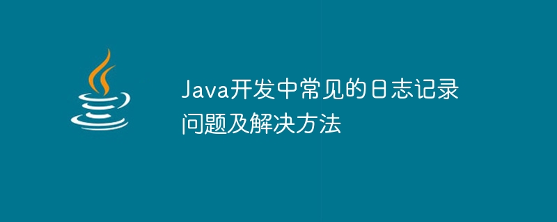 Java 開発における一般的なロギングの問題と解決策