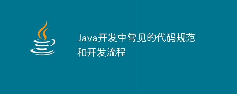 Java 개발의 공통 코드 사양 및 개발 프로세스