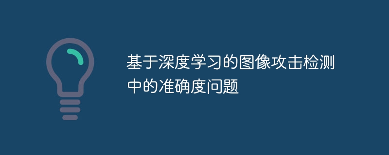 딥러닝 기반 이미지 공격 탐지 정확도 문제