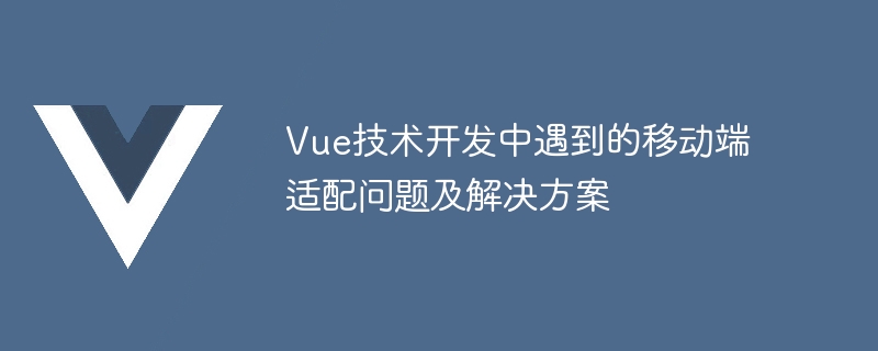 Vue技術開發中遇到的行動端適配問題及解決方案