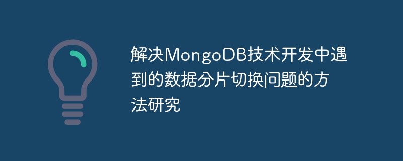 MongoDB技術開発において遭遇するデータシャードスイッチングの問題を解決する手法の研究