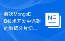 解决MongoDB技术开发中遇到的数据分片切换问题的方法研究