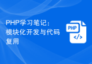 PHP学习笔记：模块化开发与代码复用