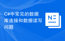 C#中常见的数据库连接和数据读写问题