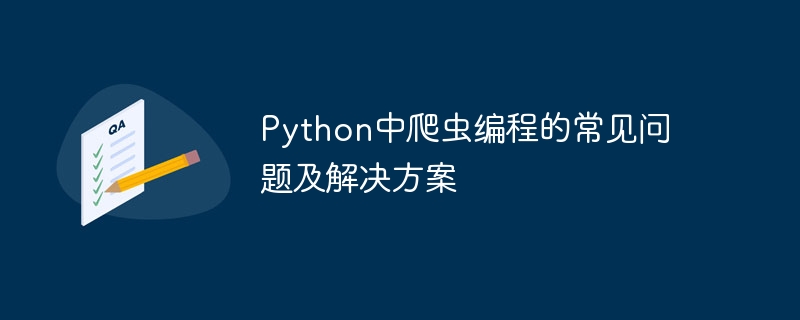 Python의 크롤러 프로그래밍에 대한 일반적인 문제 및 해결 방법