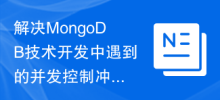 Research on methods to solve concurrency control conflicts encountered in MongoDB technology development