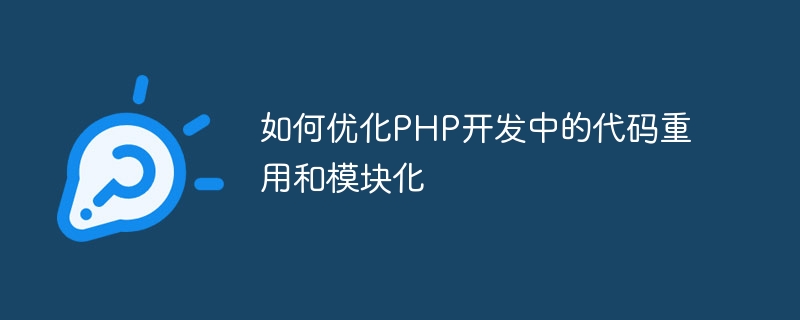 PHP 開発におけるコードの再利用とモジュール化を最適化する方法