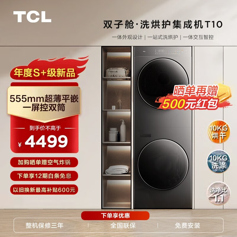 洗衣烘干一体式控制：TCL 双子舱洗烘护集成机 T10 开启预售：国民优选