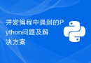 并发编程中遇到的Python问题及解决方案