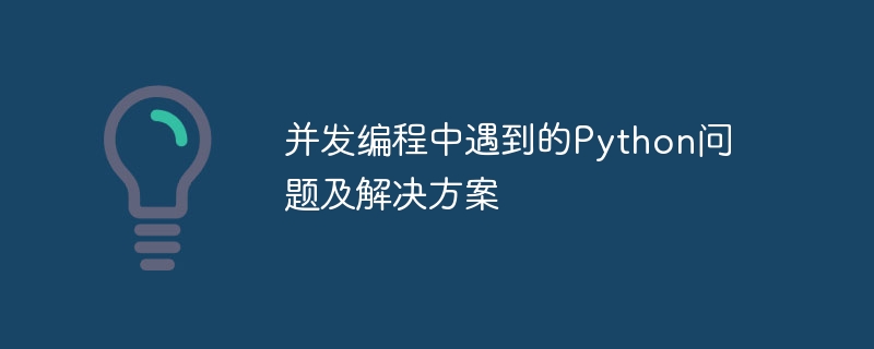 并发编程中遇到的Python问题及解决方案