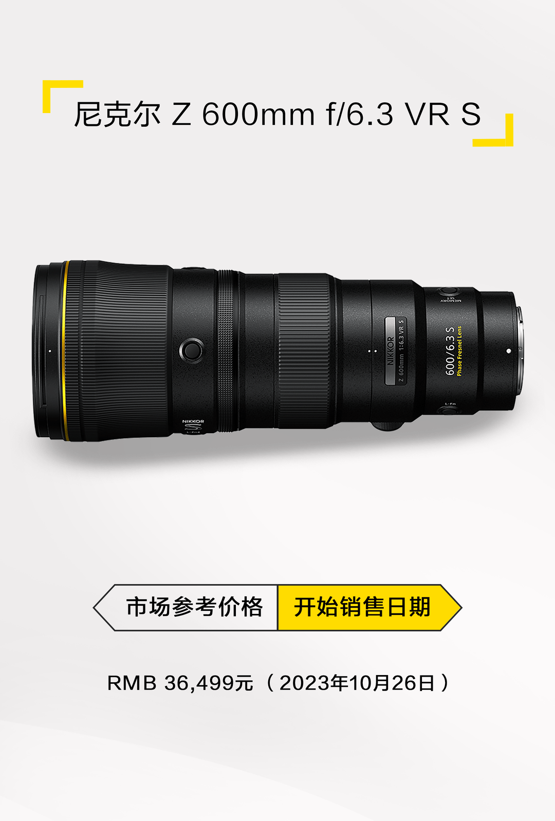 尼康发布尼克尔 Z 600mm f/6.3 VR S 远摄定焦镜头，售价为36499元