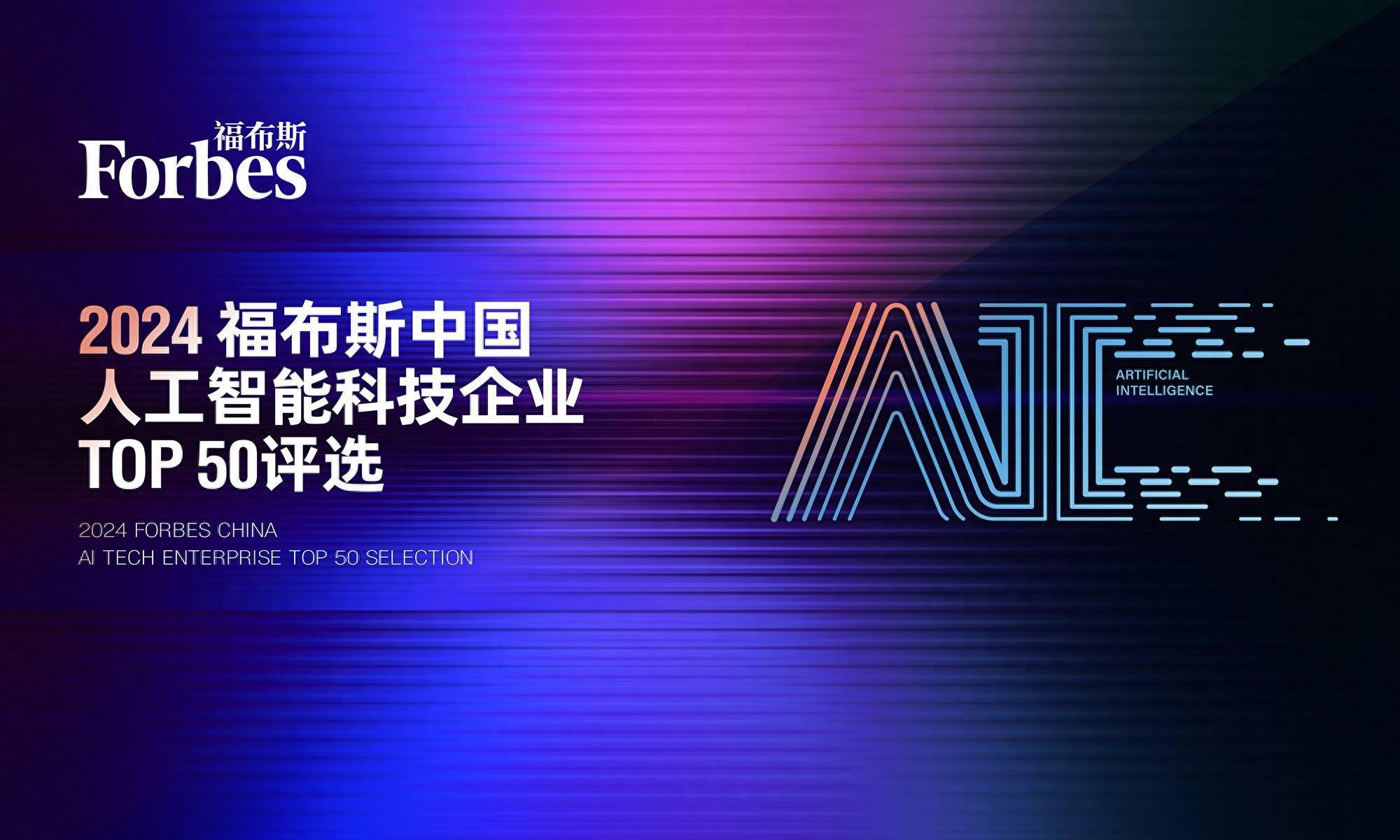 La sélection dentreprises de technologie dintelligence artificielle Forbes Chine 2024 est désormais ouverte aux candidatures