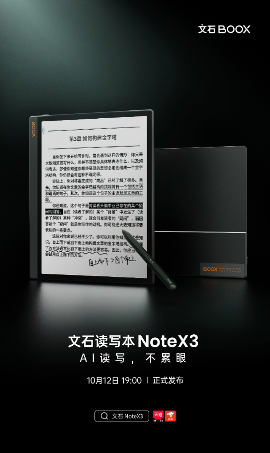 文石 Note X3 阅读本即将亮相：全新设计、AI功能引领未来