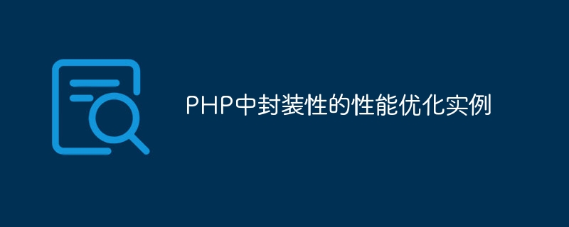 PHP中封装性的性能优化实例
