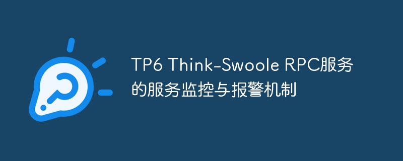 TP6 Think-Swoole RPC服务的服务监控与报警机制