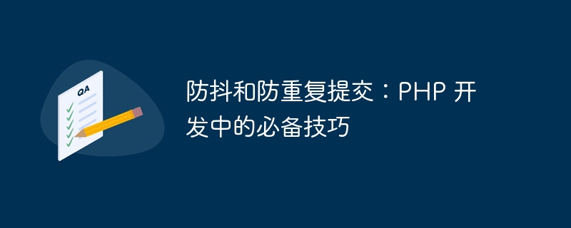 防抖和防重复提交：PHP 开发中的必备技巧