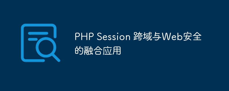 PHP Session 跨域与Web安全的融合应用