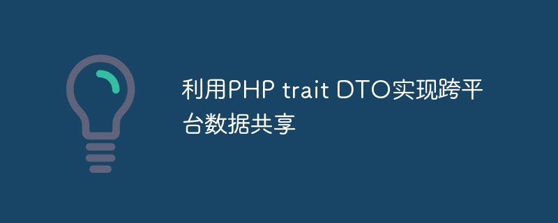 利用PHP trait DTO实现跨平台数据共享