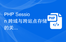 PHP Session 跨域与跨站点存储的关联