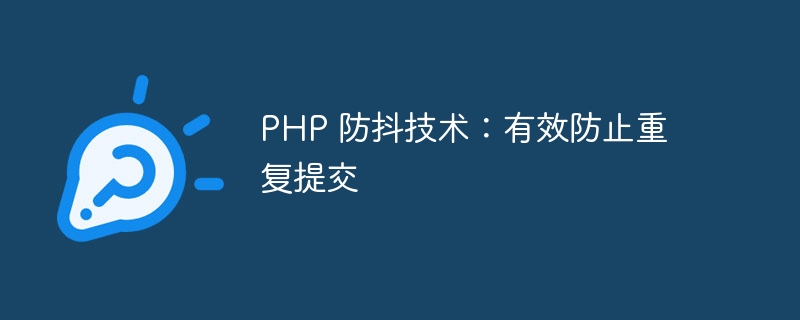 PHP 防抖技术：有效防止重复提交