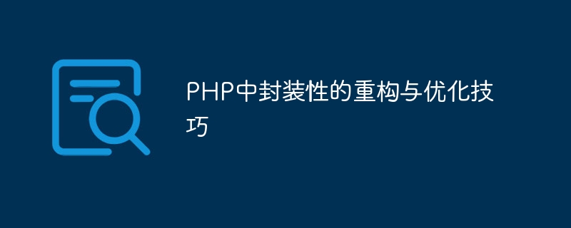 PHP でのカプセル化のためのリファクタリングと最適化の手法