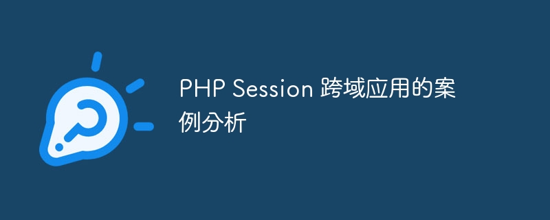 PHP Session 跨域应用的案例分析