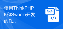 使用ThinkPHP6和Swoole開發的RPC服務實現高效能快取管理