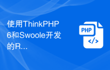 使用ThinkPHP6和Swoole开发的RPC服务实现高效数据过滤
