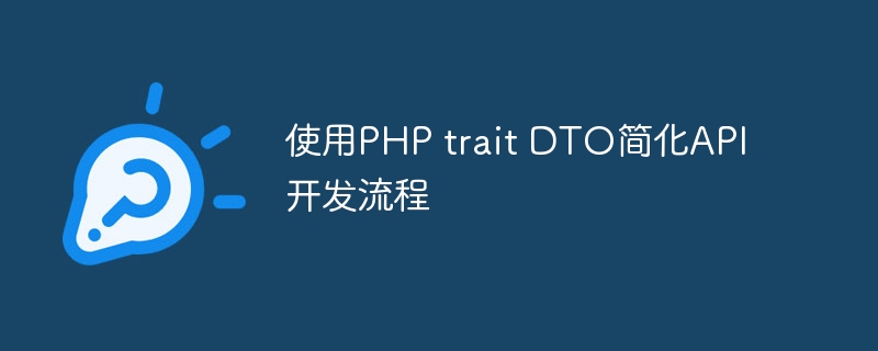 使用PHP trait DTO简化API开发流程