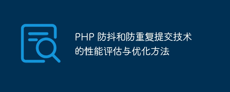 PHP 防抖和防重复提交技术的性能评估与优化方法