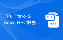 TP6 Think-Swoole RPC服务的灾备容灾与高可用设计