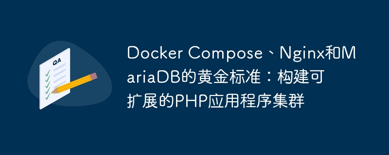 Docker Compose、Nginx和MariaDB的黄金标准：构建可扩展的PHP应用程序集群