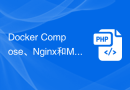 Docker Compose、Nginx和MariaDB的黄金标准：构建可扩展的PHP应用程序集群