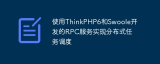 Implement distributed task scheduling using RPC services developed by ThinkPHP6 and Swoole