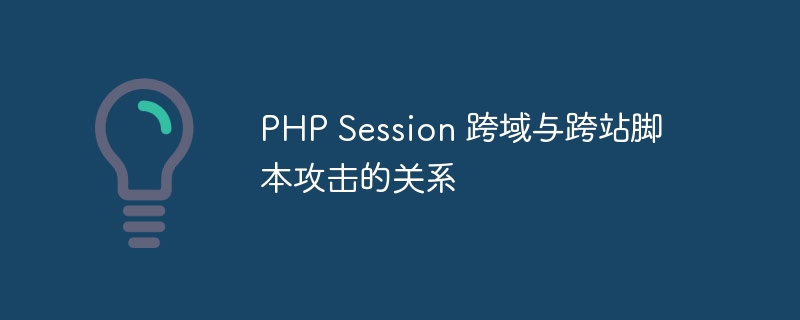 PHP Session 跨域与跨站脚本攻击的关系