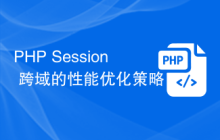 PHP Session 跨域的性能优化策略