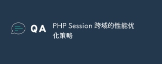 php session 跨域的性能优化策略