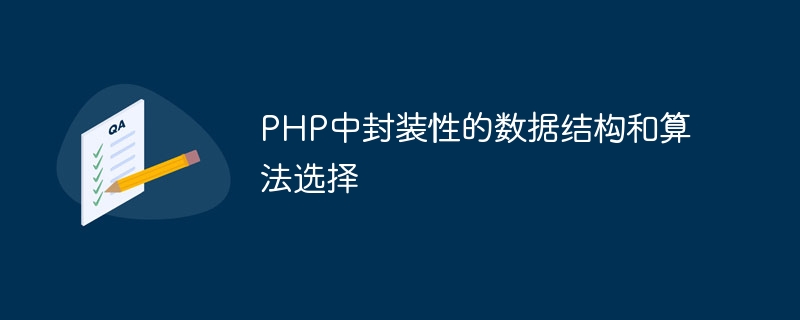 PHP でのカプセル化されたデータ構造とアルゴリズムの選択