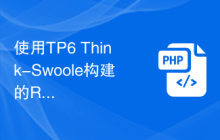 使用TP6 Think-Swoole构建的RPC服务实现分布式事务处理