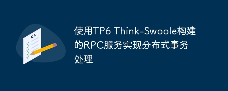 使用TP6 Think-Swoole构建的RPC服务实现分布式事务处理