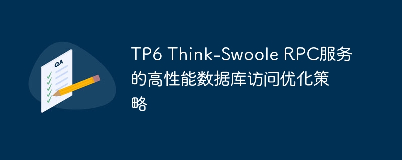 TP6 Think-Swoole RPC服务的高性能数据库访问优化策略
