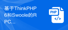 基於ThinkPHP6和Swoole的RPC服務實現快速部署與擴展