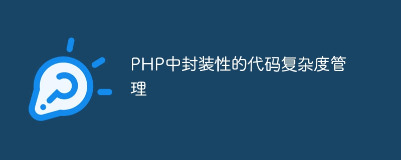 PHP의 캡슐화된 코드 복잡성 관리