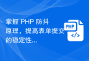 掌握 PHP 防抖原理，提高表单提交的稳定性