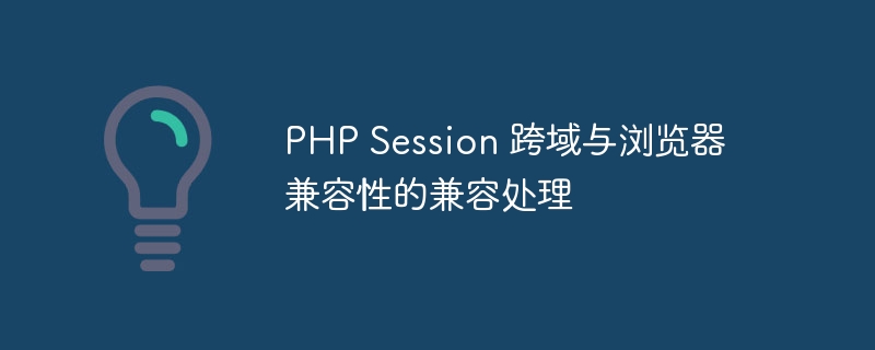 PHP Session 跨域与浏览器兼容性的兼容处理