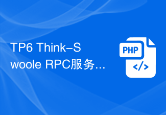 TP6 Think-Swoole RPC服务的性能测试与性能调优