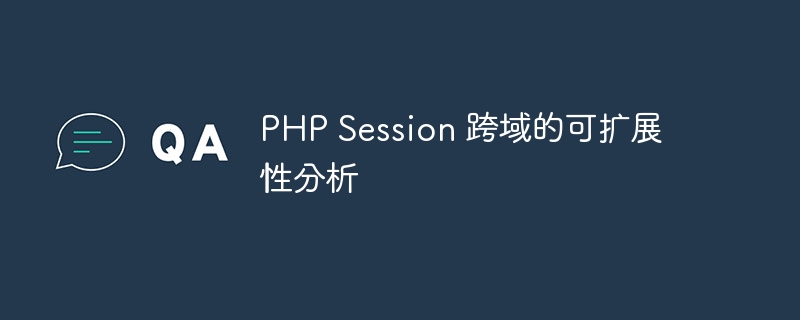 PHP Session 跨域的可扩展性分析