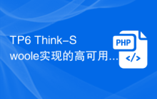 TP6 Think-Swoole实现的高可用RPC服务