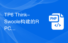 TP6 Think-Swoole构建的RPC服务与微服务架构的对接方式