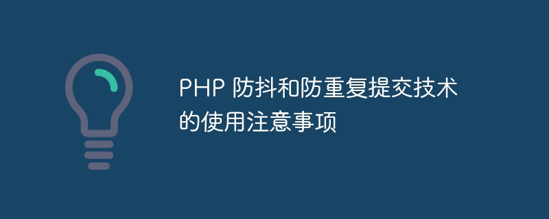 PHP 防抖和防重复提交技术的使用注意事项